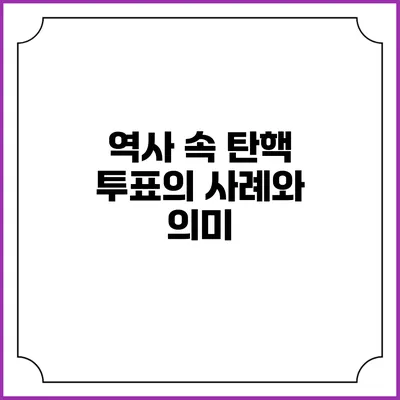 역사 속 탄핵 투표의 사례와 의미