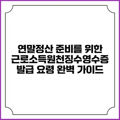 연말정산 준비를 위한 근로소득원천징수영수증 발급 요령 완벽 가이드