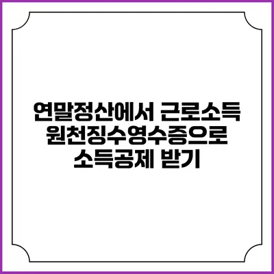 연말정산에서 근로소득 원천징수영수증으로 소득공제 받기