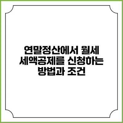 연말정산에서 월세 세액공제를 신청하는 방법과 조건