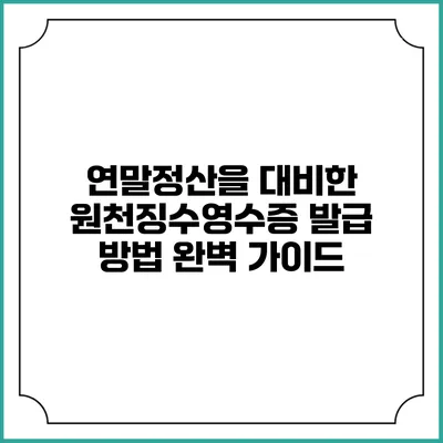 연말정산을 대비한 원천징수영수증 발급 방법 완벽 가이드