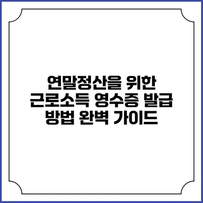 연말정산을 위한 근로소득 영수증 발급 방법 완벽 가이드