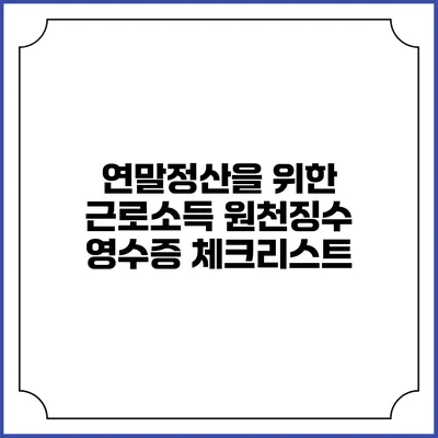 연말정산을 위한 근로소득 원천징수 영수증 체크리스트