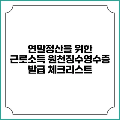 연말정산을 위한 근로소득 원천징수영수증 발급 체크리스트