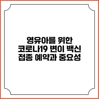 영유아를 위한 코로나19 변이 백신 접종 예약과 중요성