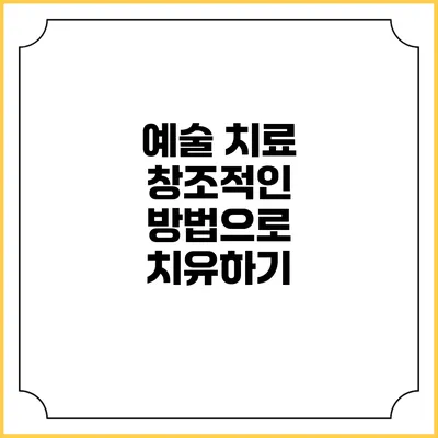 예술 치료: 창조적인 방법으로 치유하기
