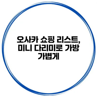 오사카 쇼핑 리스트, 미니 다리미로 가방 가볍게