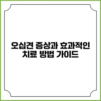오십견 증상과 효과적인 치료 방법 가이드