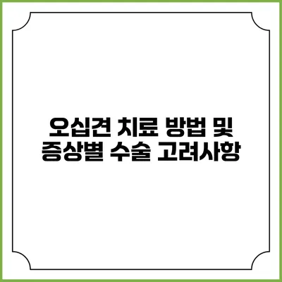 오십견 치료 방법 및 증상별 수술 고려사항