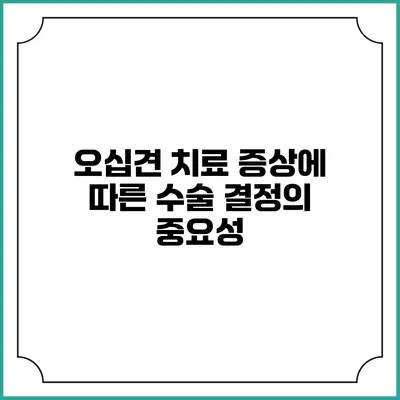 오십견 치료: 증상에 따른 수술 결정의 중요성
