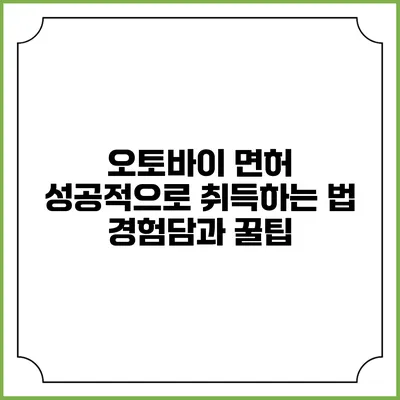 오토바이 면허 성공적으로 취득하는 법: 경험담과 꿀팁