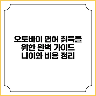 오토바이 면허 취득을 위한 완벽 가이드: 나이와 비용 정리