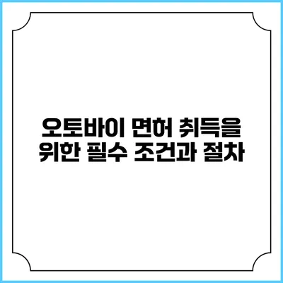 오토바이 면허 취득을 위한 필수 조건과 절차
