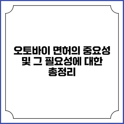 오토바이 면허의 중요성 및 그 필요성에 대한 총정리