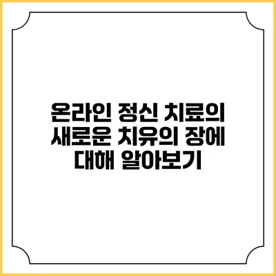 온라인 정신 치료의 새로운 치유의 장에 대해 알아보기