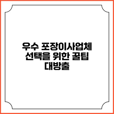 우수 포장이사업체 선택을 위한 꿀팁 대방출