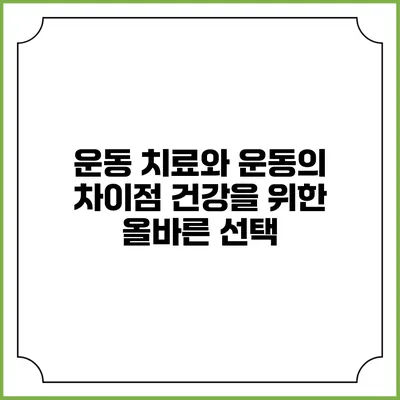 운동 치료와 운동의 차이점: 건강을 위한 올바른 선택