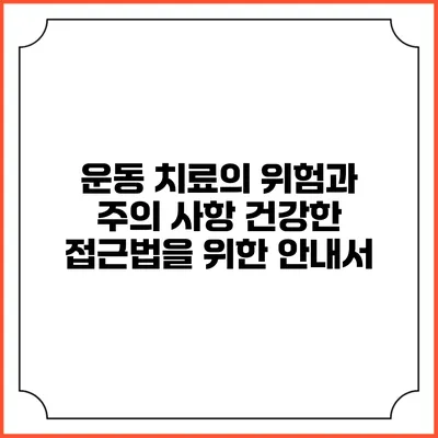운동 치료의 위험과 주의 사항: 건강한 접근법을 위한 안내서