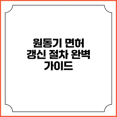 원동기 면허 갱신 절차 완벽 가이드