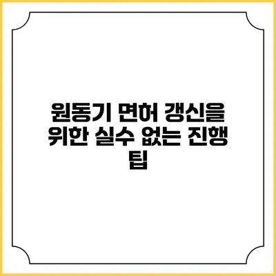 원동기 면허 갱신을 위한 실수 없는 진행 팁