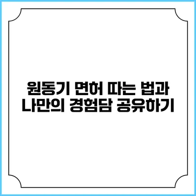 원동기 면허 따는 법과 나만의 경험담 공유하기