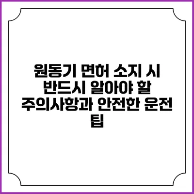 원동기 면허 소지 시 반드시 알아야 할 주의사항과 안전한 운전 팁