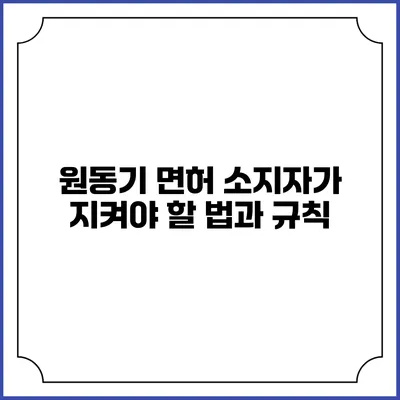 원동기 면허 소지자가 지켜야 할 법과 규칙