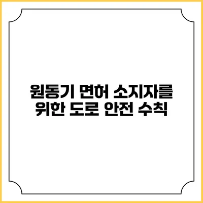 원동기 면허 소지자를 위한 도로 안전 수칙