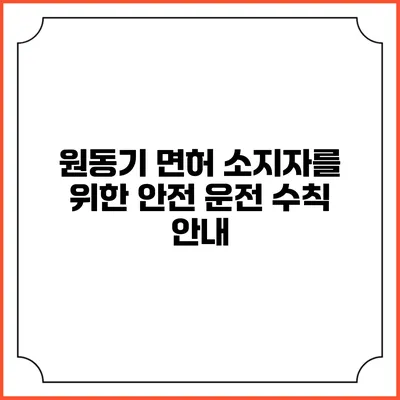 원동기 면허 소지자를 위한 안전 운전 수칙 안내