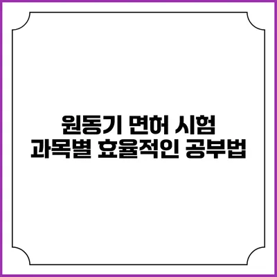 원동기 면허 시험 과목별 효율적인 공부법