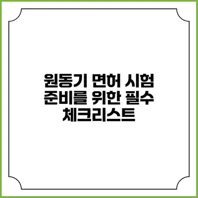 원동기 면허 시험 준비를 위한 필수 체크리스트
