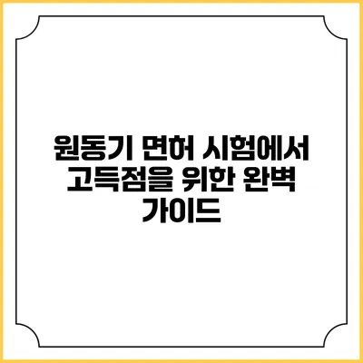 원동기 면허 시험에서 고득점을 위한 완벽 가이드