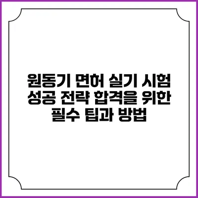원동기 면허 실기 시험 성공 전략: 합격을 위한 필수 팁과 방법