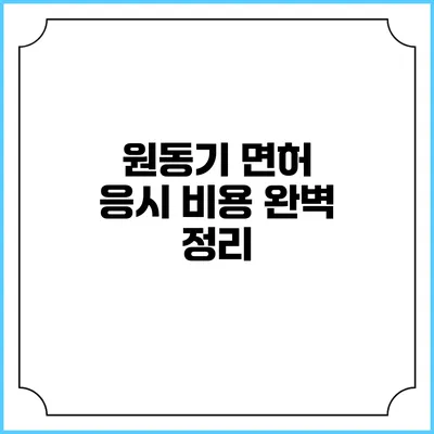 원동기 면허 응시 비용 완벽 정리
