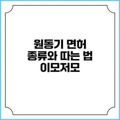 원동기 면허 종류와 따는 법 이모저모