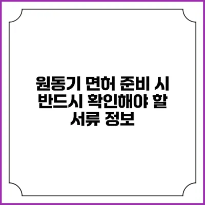 원동기 면허 준비 시 반드시 확인해야 할 서류 정보