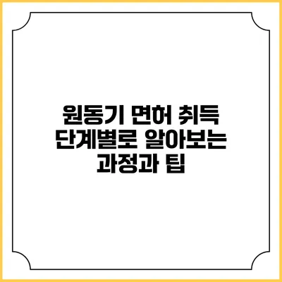 원동기 면허 취득: 단계별로 알아보는 과정과 팁