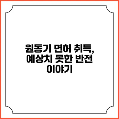 원동기 면허 취득, 예상치 못한 반전 이야기