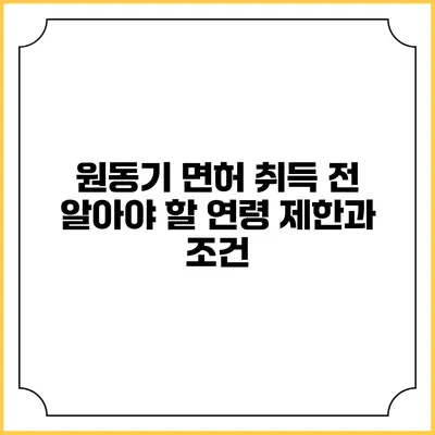 원동기 면허 취득 전 알아야 할 연령 제한과 조건