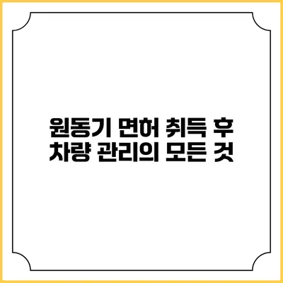 원동기 면허 취득 후 차량 관리의 모든 것