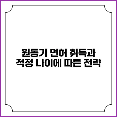 원동기 면허 취득과 적정 나이에 따른 전략