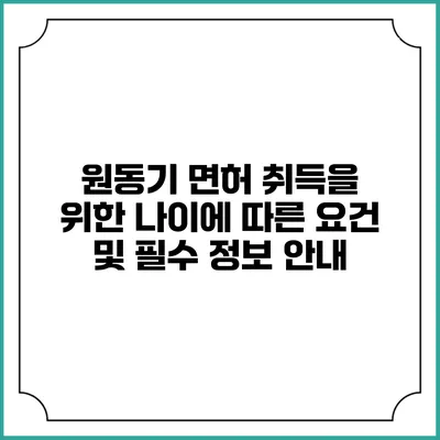 원동기 면허 취득을 위한 나이에 따른 요건 및 필수 정보 안내