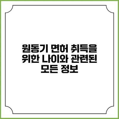 원동기 면허 취득을 위한 나이와 관련된 모든 정보