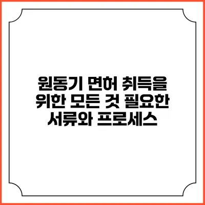 원동기 면허 취득을 위한 모든 것: 필요한 서류와 프로세스