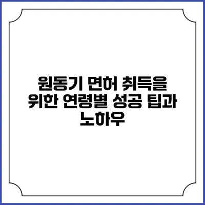 원동기 면허 취득을 위한 연령별 성공 팁과 노하우