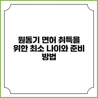 원동기 면허 취득을 위한 최소 나이와 준비 방법