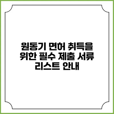 원동기 면허 취득을 위한 필수 제출 서류 리스트 안내