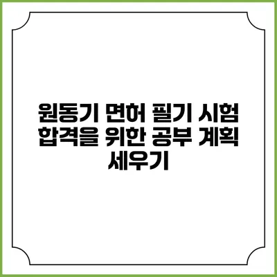 원동기 면허 필기 시험 합격을 위한 공부 계획 세우기