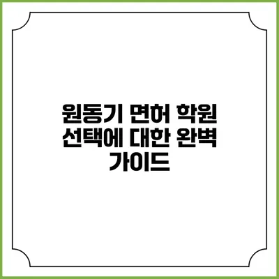 원동기 면허 학원 선택에 대한 완벽 가이드