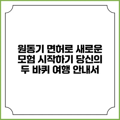 원동기 면허로 새로운 모험 시작하기: 당신의 두 바퀴 여행 안내서